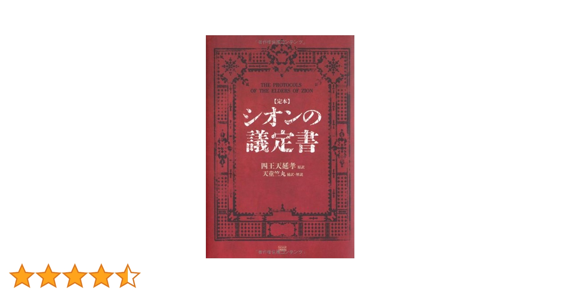 Amazon.co.jp: 【定本】シオンの議定書 : 四王天 延孝（原訳